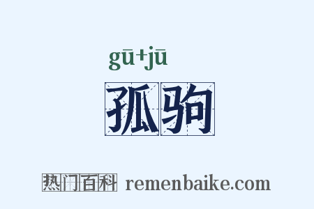 孤驹是什么意思的图片